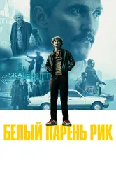 Белый парень Рик 2018 постер