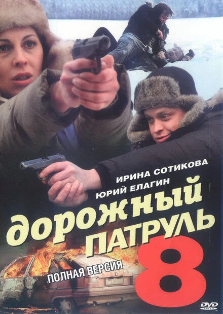 Постер Дорожный патруль 8 2010