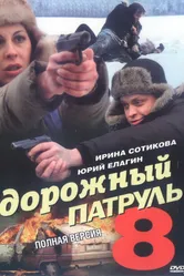 Дорожный патруль 8 2010 постер