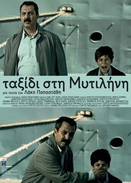 Постер Поездка в Митилену 2010