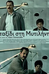 Поездка в Митилену 2010 постер