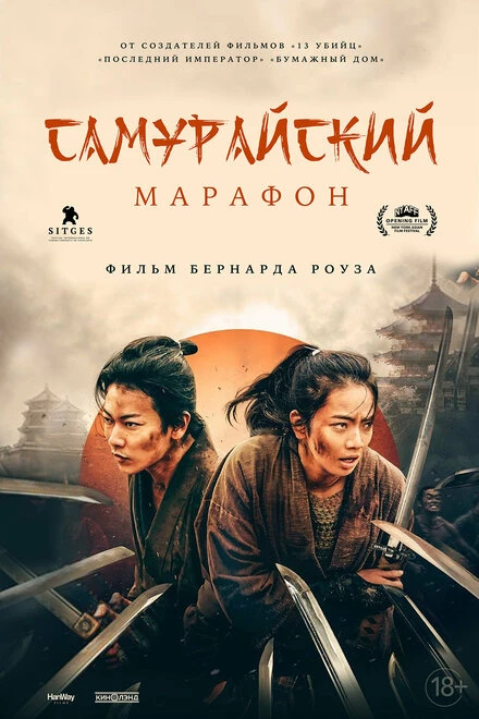 Постер Самурайский марафон 2019