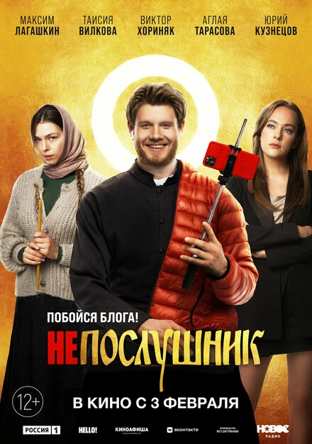 Постер Непослушник 2022