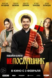 Непослушник 2022 постер