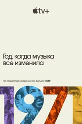 1971: Год, когда музыка все изменила 2021 постер