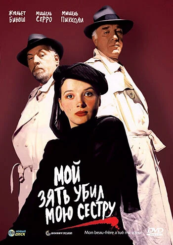 Постер Мой зять убил мою сестру 1986