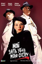 Мой зять убил мою сестру 1986 постер