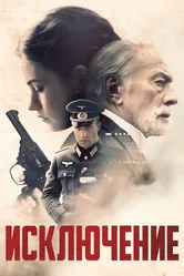 Исключение 2016 постер