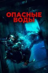 Опасные воды 2023 постер