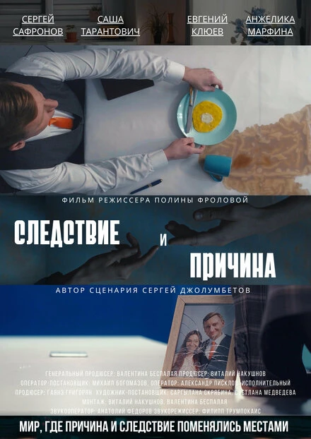 Постер Следствие и причина 2023