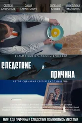 Следствие и причина 2023 постер