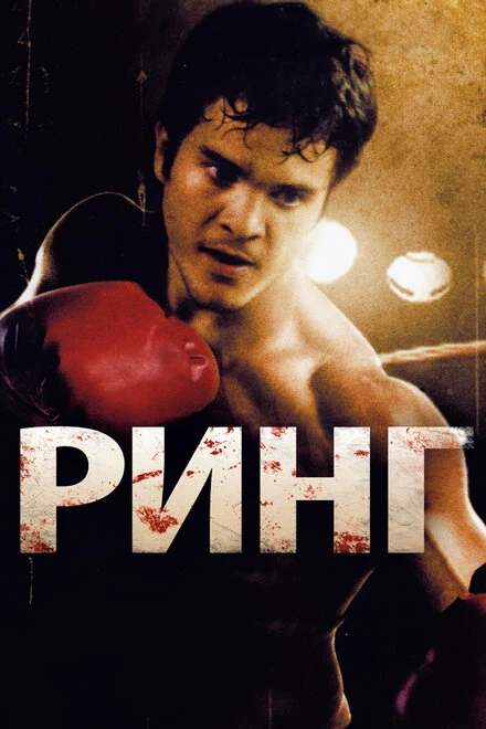 Постер Ринг 2009
