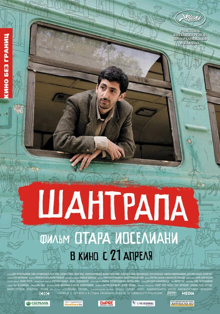 Постер Шантрапа 2010