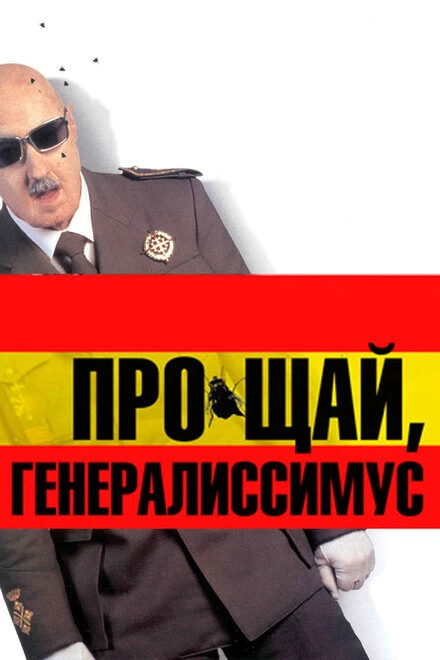 Постер Прощай, Генералиссимус 2003