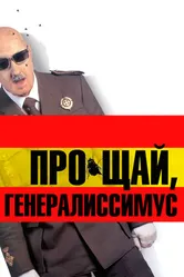 Прощай, Генералиссимус 2003 постер
