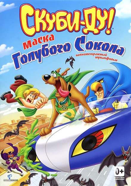 Постер Скуби-Ду! Маска голубого сокола 2012
