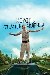 Король Стейтен-Айленда 2020 постер