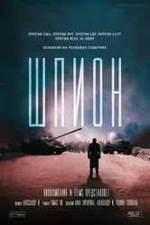 Шпион, Германия постер
