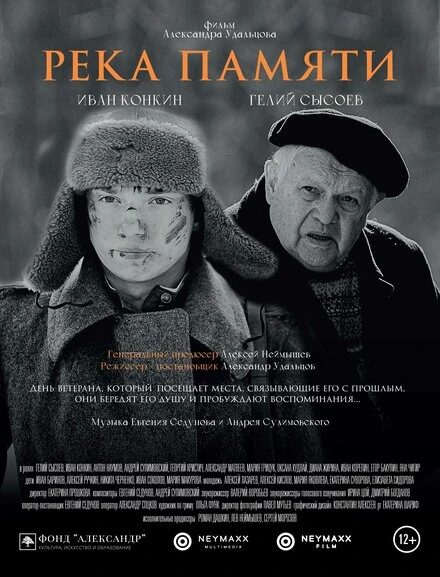 Постер Река памяти 2021