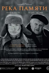 Река памяти 2021 постер