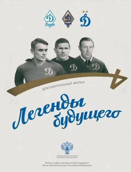 Постер Легенды будущего 2021