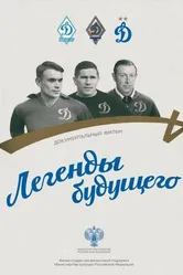 Легенды будущего 2021 постер