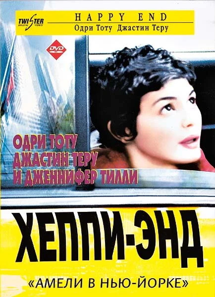 Постер Хэппи-энд 2003