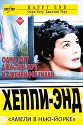 Хэппи-энд 2003 постер