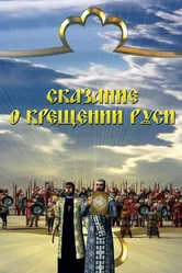 Сказание о крещении Руси 2009 постер
