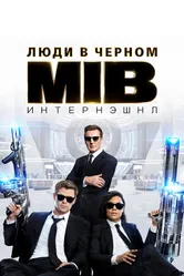 Люди в чёрном: Интернэшнл 2019 постер