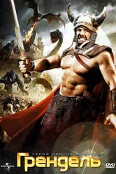 Грендель 2007 постер