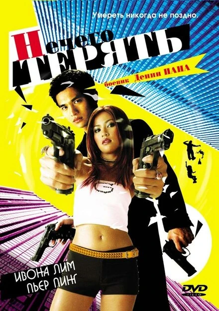 Постер Нечего терять 2002