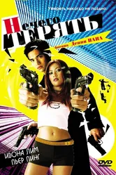 Нечего терять 2002 постер