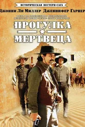 Прогулка мертвеца 1996 постер