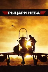 Рыцари неба 2005 постер
