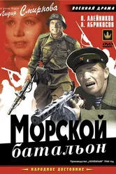 Морской батальон 1944 постер