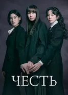 Честь постер