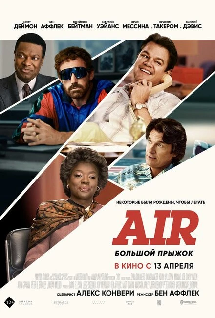 Постер Air: Большой прыжок 2023
