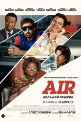 Air: Большой прыжок 2023 постер
