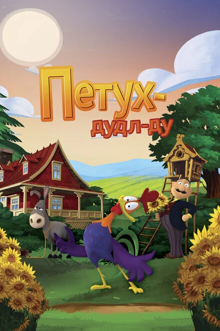Постер Петух Дудл-Ду 2014