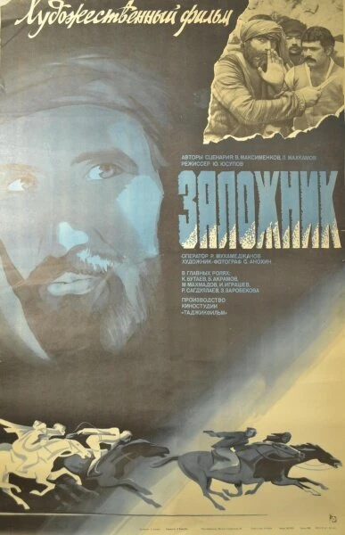 Постер Заложник 1983