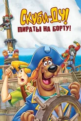 Скуби-Ду! Пираты на борту! 2006 постер