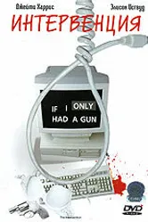 Интервенция 1998 постер