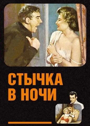 Постер Стычка в ночи 1952