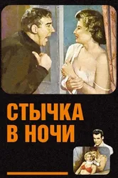 Стычка в ночи 1952 постер