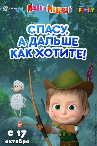 Постер Маша и Медведь: Спасу, а дальше как хотите! 2019
