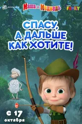 Маша и Медведь: Спасу, а дальше как хотите! 2019 постер