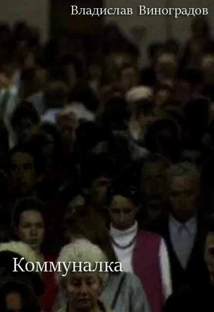 Постер Коммуналка 1994