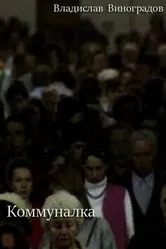 Коммуналка 1994 постер