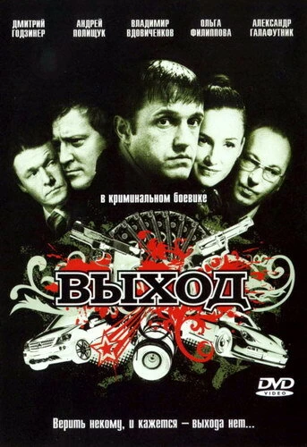 Постер Выход 2009